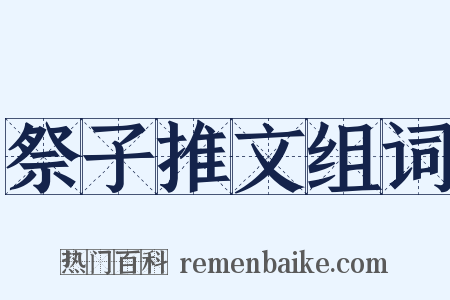 祭子推文组词是什么意思的图片
